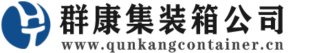 景德镇集装箱 - 景德镇二手集装箱 - 景德镇海运集装箱 - 群康集装箱服务公司